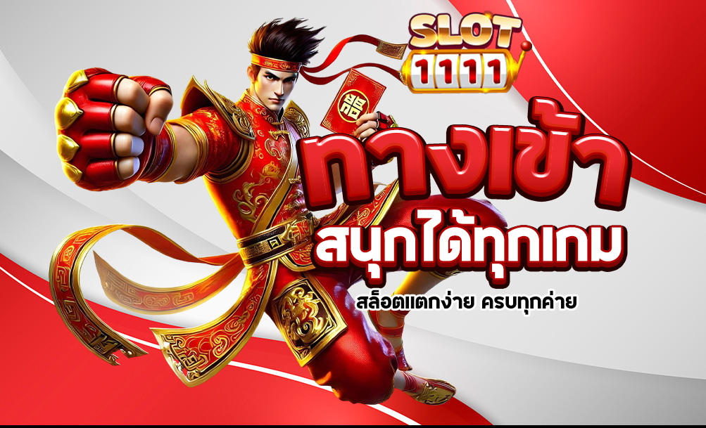 You are currently viewing slot1111 ทางเข้า | สนุกได้ทุกเกม สล็อตแตกง่าย ครบทุกค่าย